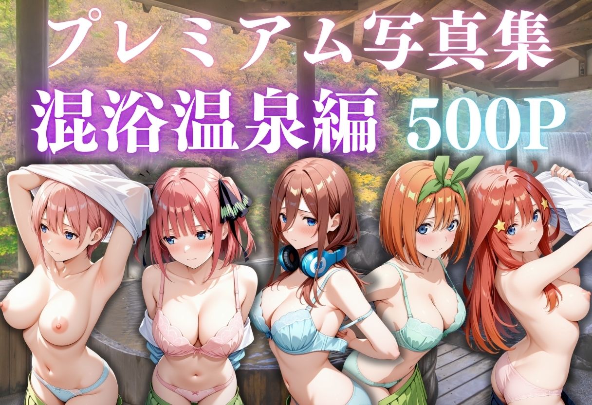 【五等分の花嫁】混浴温泉〜5人〜 画像1