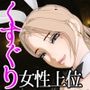 【F/M】くすぐりペット競売 〜セレブたちのコチョコチョ品定め〜《一ノ瀬レイ編》
