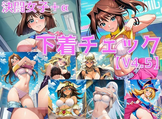 決闘女子＋α 下着チェック/現代下着IF V4.5【陰毛あり版】