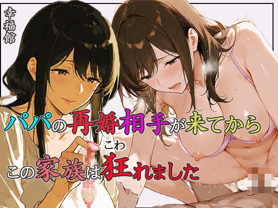 d_615479｜パパの再婚相手が来てからこの家族は狂れました【幸福館】