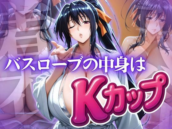 バスローブの中身はKカップ【ぽるん】
