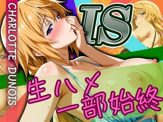 CHARLOTTE 生ハメ一部始終