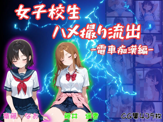 女子校生ハメ撮り流出〜電車痴●編〜