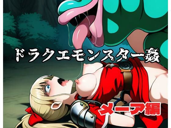 ドラクエモンスター姦 メーア編