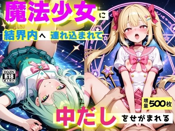 魔法少女に結界内へ連れ込まれて、中だしをせがまれる  〜誘惑魔法は突然に〜