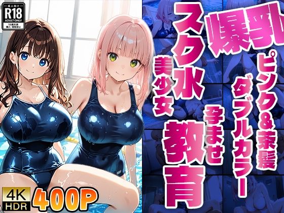 【無料エロ漫画】爆乳ピンク&茶髪ダブルカラースク水美少女孕ませ教育【4K】(ニート印刷所) d_615522