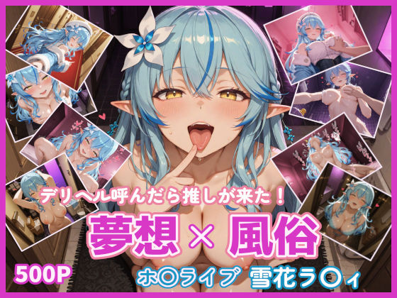 夢想x風俗 デリヘル呼んだら推しが来た！ ホ〇ライブ 雪花ラ〇ィ