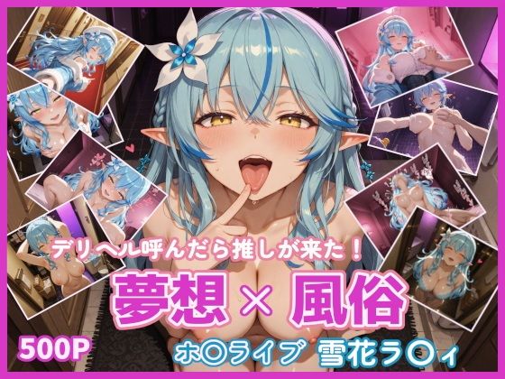 夢想x風俗 デリヘル呼んだら推しが来た！ ホ〇ライブ 雪花ラ〇ィ【幻想旅団】