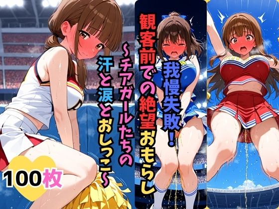我慢失敗！観客前での絶望おもらし〜チアガールたちの汗と涙とおしっこ〜【お下品おしっこくらぶ】