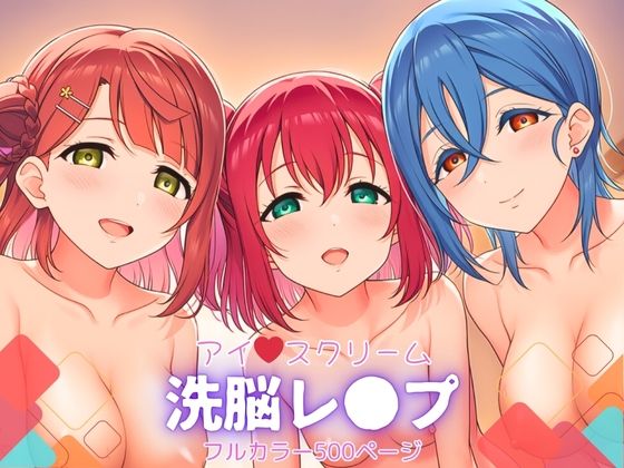 アイスクリーム〜洗脳レ●プ【自慰クラブ】