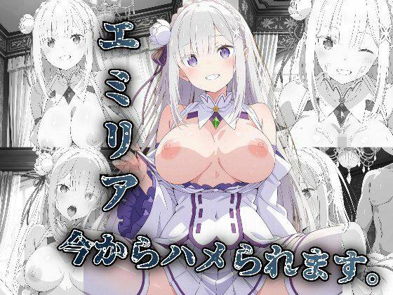 エミリア今からハメられます