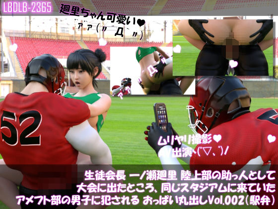 【【▲100】生徒会長 一ノ瀬廻里 陸上部の助っ人として大会に出たところ、同じスタジアムに来ていたアメフト部の男子に犯●れる おっぱい丸出しVol.002（駅弁ファック）】Libido-Labo