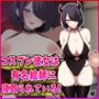 コスプレ彼女は有名絵師に寝取られている！