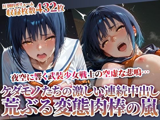 欲情した男たちの激しい痴態責め!武装女戦士の悲鳴が夜空に消えていく【ときめけ!!青春妄想チャンネル】