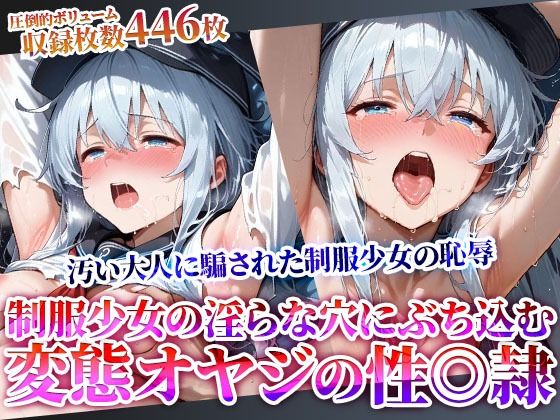 汚い大人に騙された制服少女の恥辱！淫らな穴に肉棒をぶち込む変態オヤジたちの性◎隷化計画