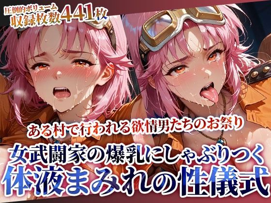 女武闘家の爆乳にぶっかけ＆しゃぶりつく！ある村で行われる体液まみれの性儀式【ごぶ太の仲良しチャンネル】