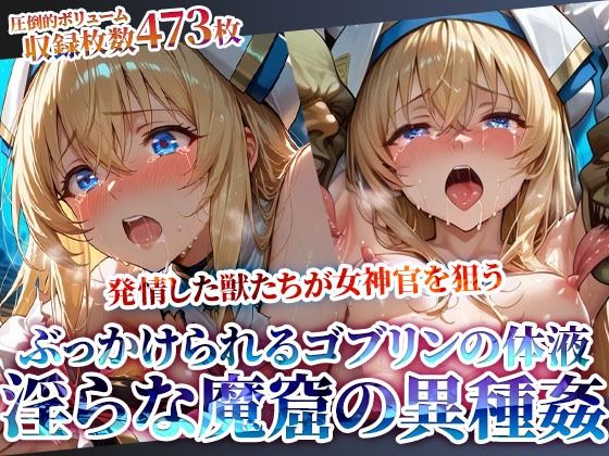 ちっぱいにぶっかけられるゴブリンの体液！淫らな魔窟で行われる強引異種姦【ごぶ太の仲良しチャンネル】