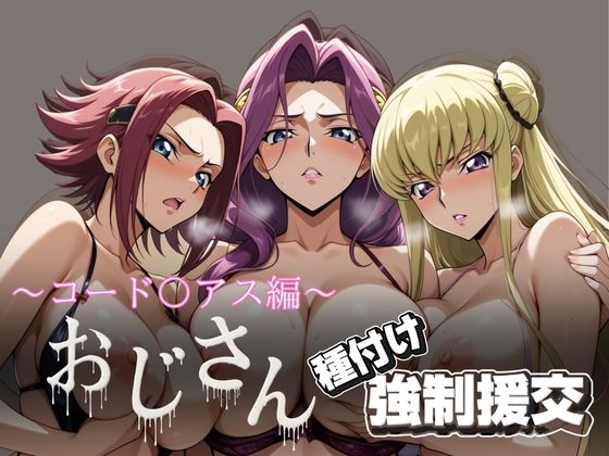 オジサンと種付け強●援交〜コード〇アス編 2〜