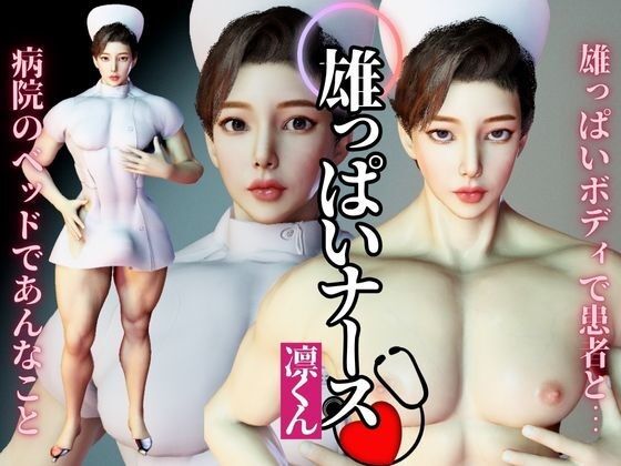 宝塚顔の超雄っパイのナースのリンが初登場！圧倒的な胸筋、ぶっとくて可愛いおちんちん！【異世界転生】