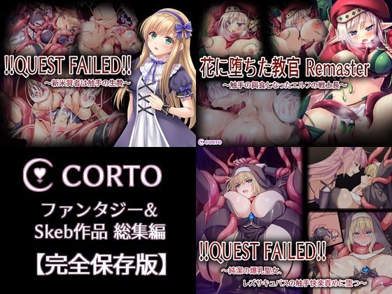 CORTO ファンタジー＆Skeb作品総集編【完全保存版】