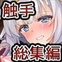 CORTO ファンタジー＆Skeb作品総集編【完全保存版】