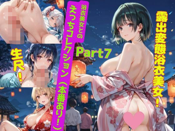 <200枚>浴衣美女とのえっちコレクション!(本番あり)Part7【ぷりんぷりん】