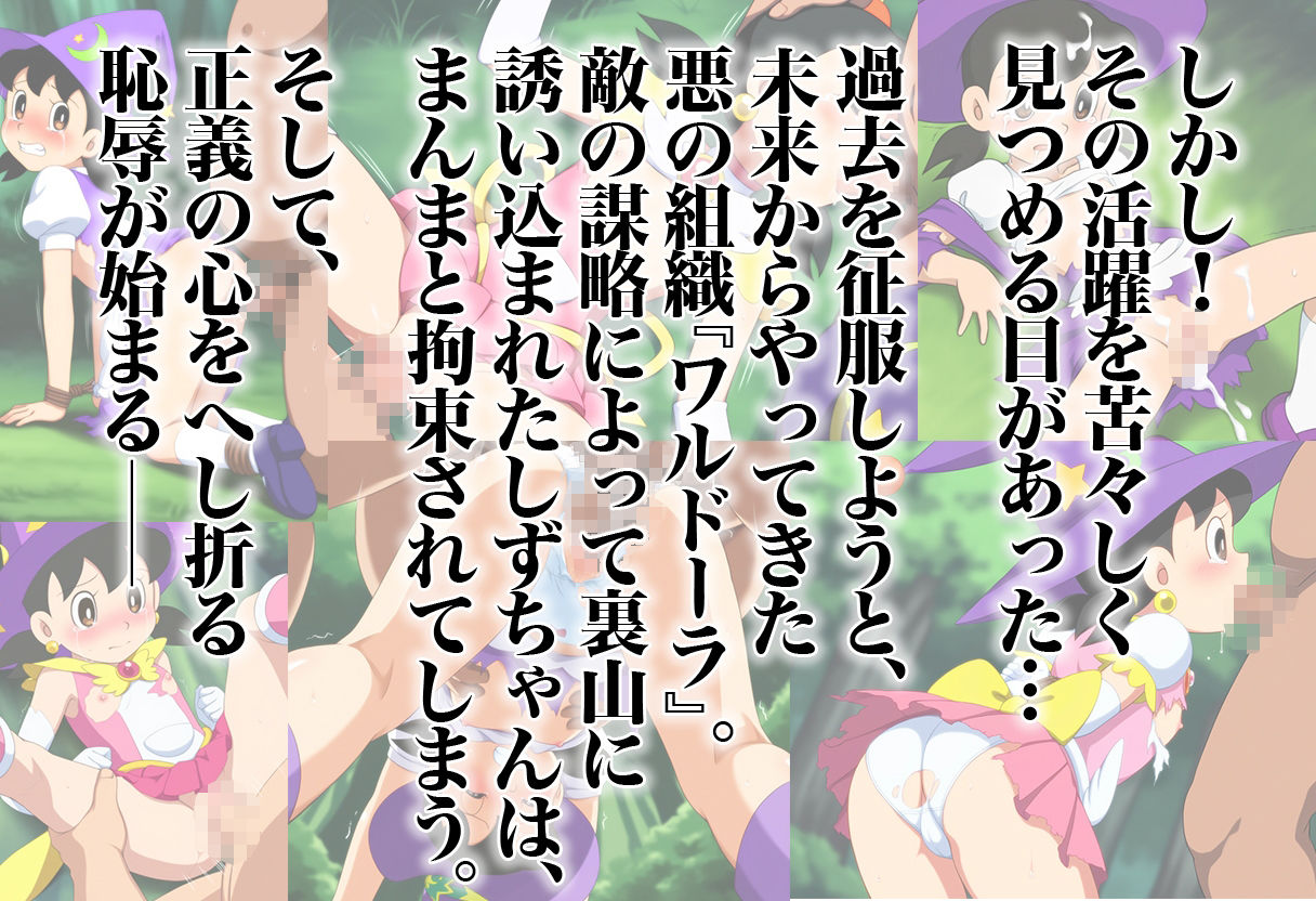 ■魔女っ子しずちゃん大ピンチ！■敗北SEX■拘束レ〇プ■恥辱Fuck■500枚■_2