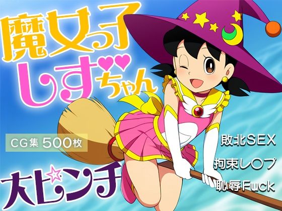 【ωいるかっくす塾長ω】困っている人々を助けたい『■魔女っ子しずちゃん大ピンチ！■敗北SEX■拘束レ〇プ■恥辱Fuck■500枚■』