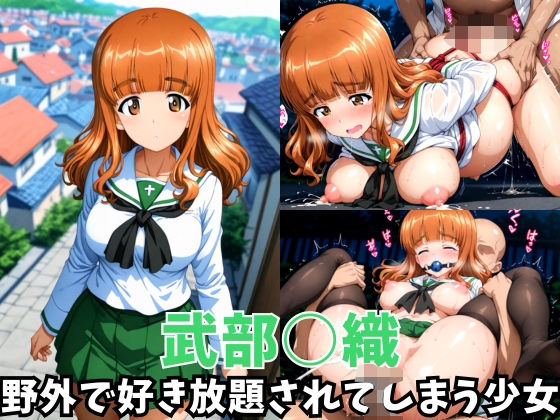 -野外で好き放題されてしまう少女-武部○織編