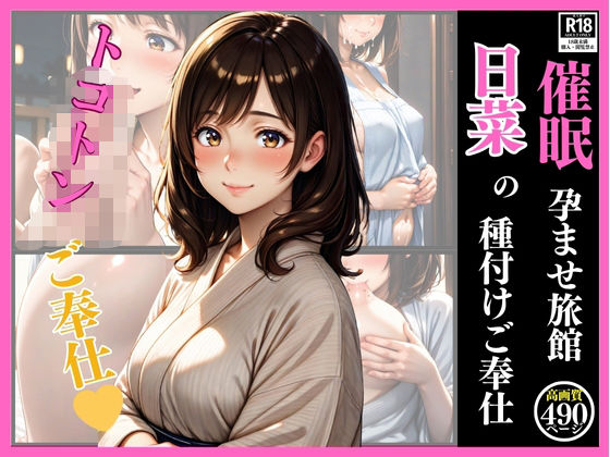 催●  孕ませ旅館  日菜の種付けご奉仕