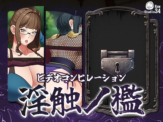 【「ビデオコンピレーション」淫触ノ檻】Studio34