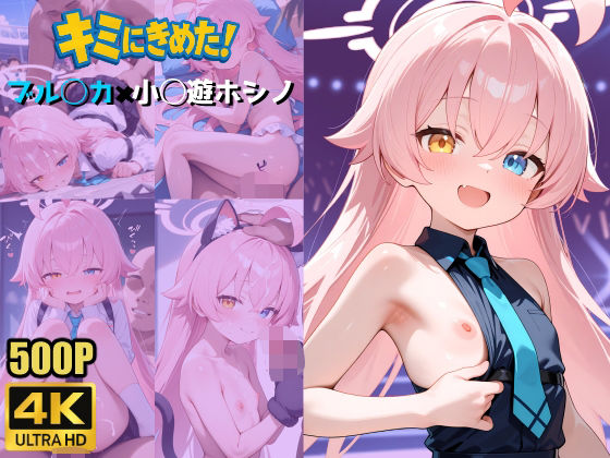[ペロリアン]キミにきめた！ブル◯カ×小◯遊ホシノ