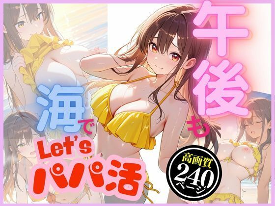 今日も午後からパパ活〜ほてった体を満たして〜