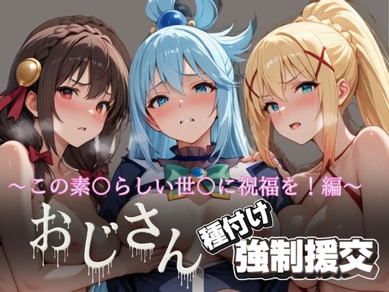 オジサンと種付け強●援交〜この素〇らしい世〇に祝福を！編〜