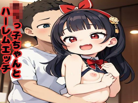 ロリっ子ちゃんとハーレムエッチ