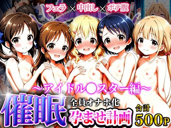 孕ませオナホ化契約 〜アイドル●スター編〜