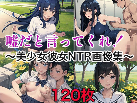嘘だと言ってくれ！〜美少女彼女NTR画像集〜