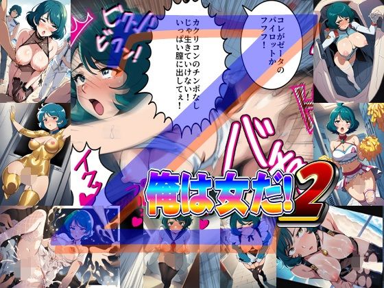 俺は女だ！2