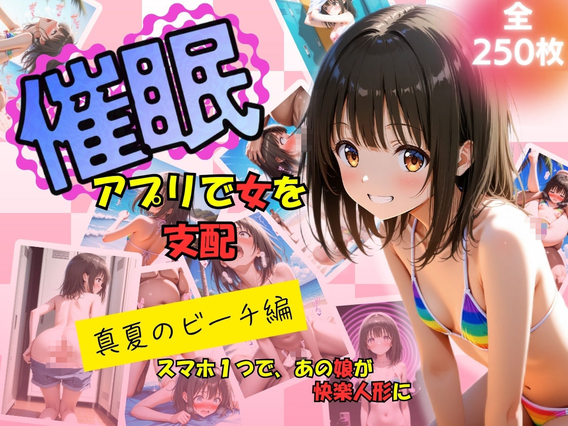 サンプル画像1:催●アプリで女を支配  真夏のビーチ編(たぶん全年齢じゃないです) [d_615816]