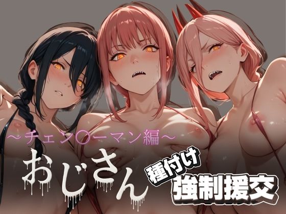オジサンと種付け強●援交〜チェン〇ーマン編〜