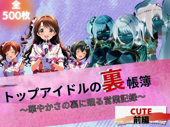 『トップアイドルの裏帳簿 〜華やかさの裏に眠る営業記録〜 Cute 前編』【たぶん全年齢じゃないです】