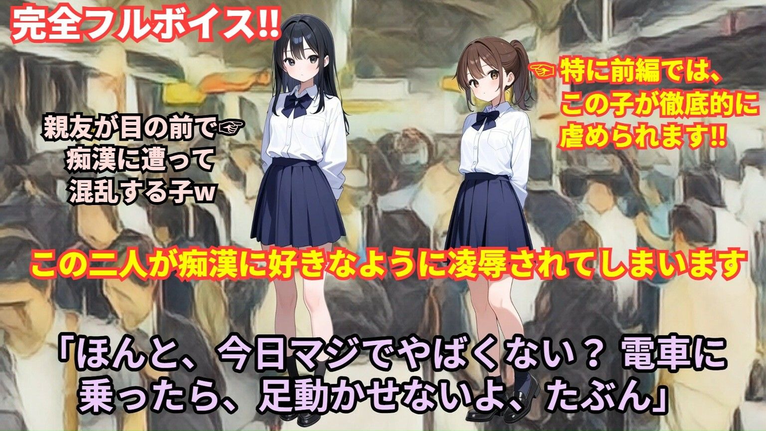 サンプル画像1:【羞恥体験告白】満員電車で無理やり快楽を引きずり出され、親友に見られながら絶頂してしまい、壊れるほどの羞恥と罪悪感に苛まれた女子学生の話（前編）(羞恥体験告白) [d_615855]