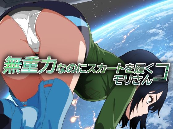 【無重力なのにスカートを履くコ モリさん】低山泊