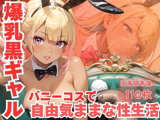 爆乳黒ギャルバニーコスで自由気ままな性生活