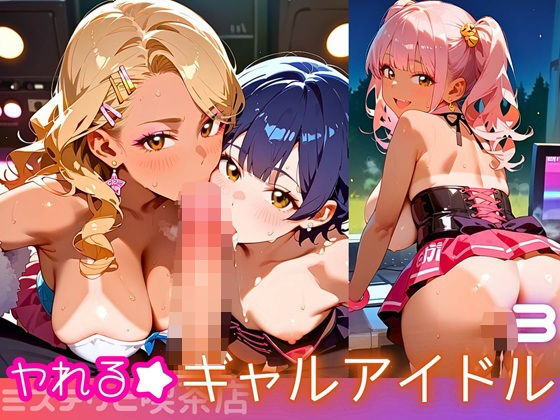 ヤれる★ギャルアイドル！エッチなゼロ距離応援団3・210枚