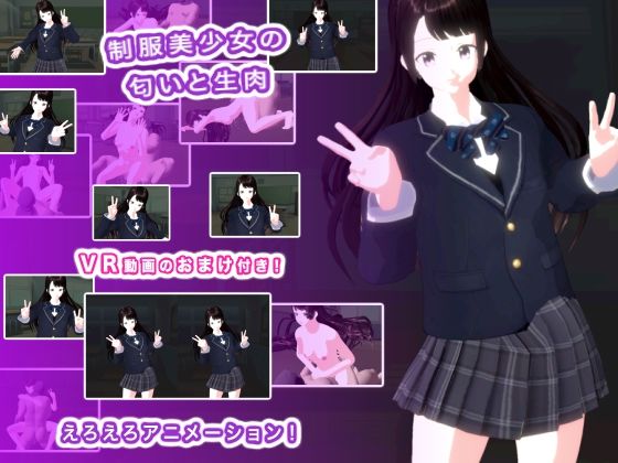 【制服美少女の匂いと生肉】生肉汁学園