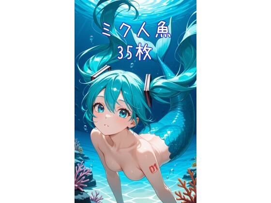AI人魚ミクCG集2【夏休みの宿題】