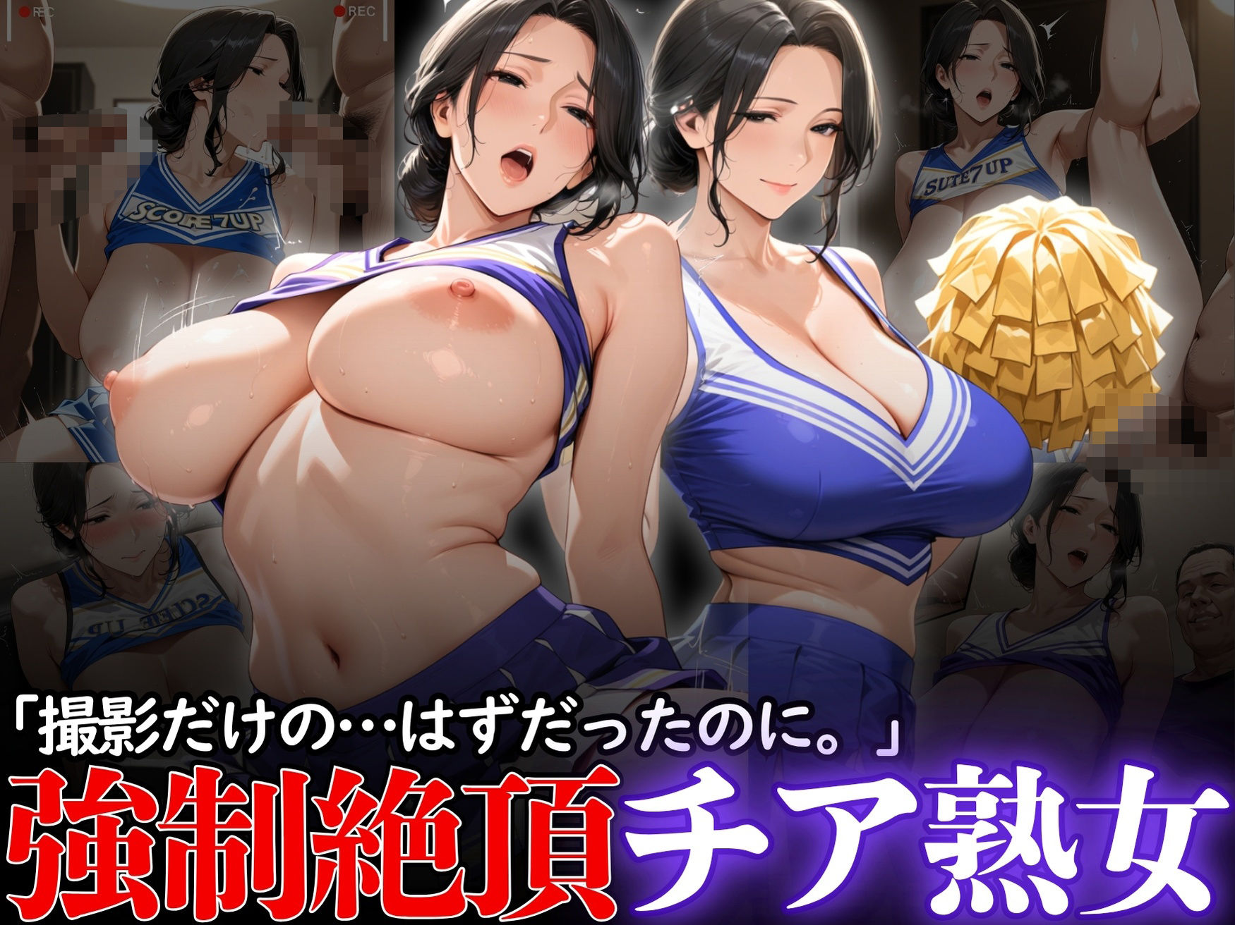 「撮影だけの...はずだったのに。」:強●絶頂チア熟女 画像1