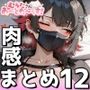 【ホ●バ編】肉感汁だくまとめ12【むらたさんあーとわーくす！】
