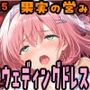 ［果実の営み05］花嫁衣裳（ドレス）編  ウェディングドレスをお届け